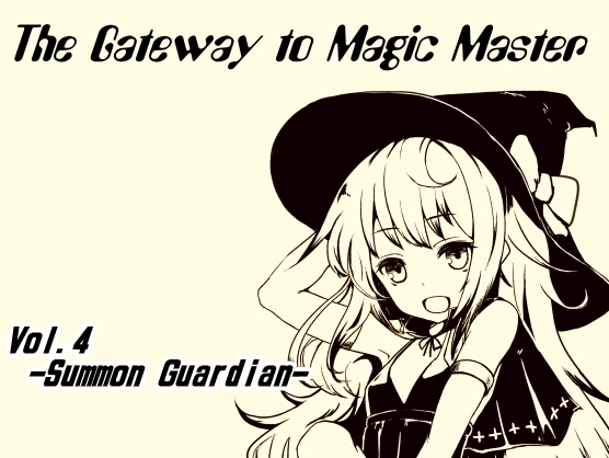 魔法使い入門 ～ホントの魔法を覚えちゃおう!～ 第四巻: あなたに寄り添う頼れる存在 師匠で親友? 高次存在『ガイド』を呼び出してみよう! [まほー工房] | DLsite 同人 - R18