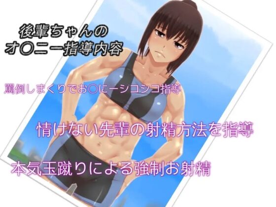 陸上部の後輩によるオナニー指導 一人前のオナニーできるまで許さないス [ドM騎士団] | DLsite 同人 - R18