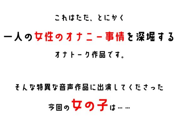 【配信者・フリーター】わたしのオナニー事情 No.2 ゆず/もすか【オナニーフリートーク】 [スタジオTOM] | DLsite 同人 - R18