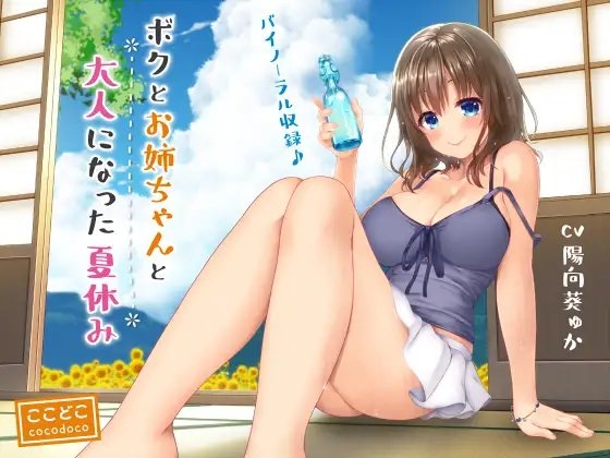 ボクとお姉ちゃんと大人になった夏休み [ここどこ] | DLsite 同人 - R18