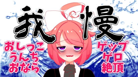 【8月】大ピンチ!上から下から噴出阻止!レッツくすぐり我慢大会!!生配信アーカイブ【ファンクラブ音声】 [サンドバッグ実験施設] | DLsite 同人 - R18