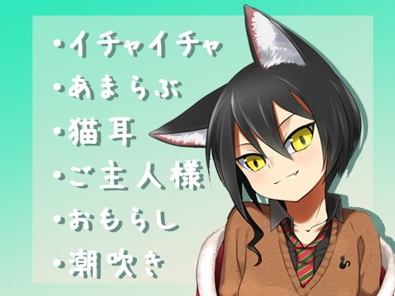 【バイノーラル】可愛い飼い猫が擬人化して俺の恋人になってくれた [肯定ちゃんのお店] | DLsite 同人 - R18