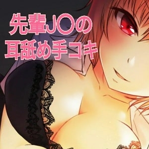 エッチな先輩J〇の 耳舐め手コキ [みるくRose] | DLsite 同人 - R18