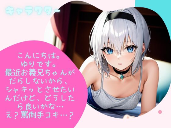 【KU100】メス○キをわからせたい!ゆり ダウナー義妹が馬鹿にしてくるので媚薬でわからせたらセックスおねだりヤンデレオナホになったので全肯定ラブラブ共依存えっち [わからせマン] | DLsite 同人 - R18