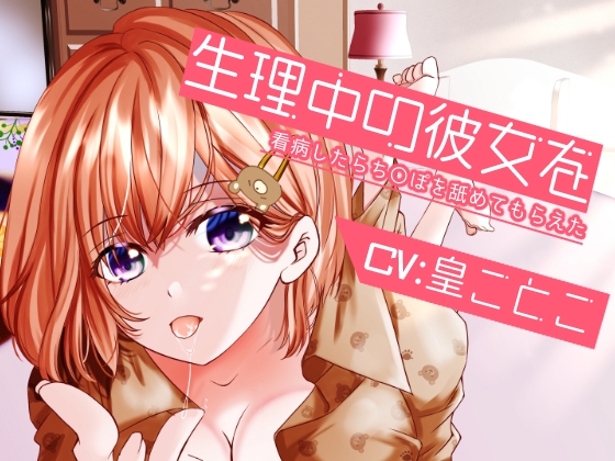 【特価330円】生理中の彼女を看病したらち〇ぽを舐めてもらえた [白桃くりーむぱい] | DLsite 同人 - R18