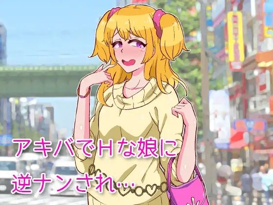 ドスケベ逆ナン娘の童貞狩り! [Voice Ace] | DLsite 同人 - R18