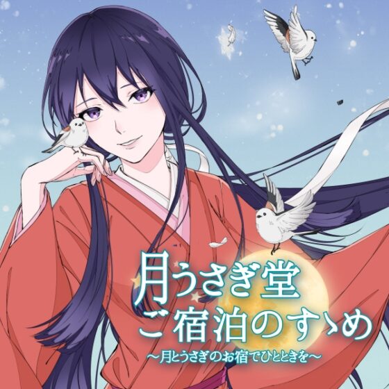 月うさぎ堂ご宿泊のすゝめー月とうさぎのお宿でひとときをー【全年齢向けASMRシチュエーションボイス】 [花よりASMR] | DLsite 同人 - R18