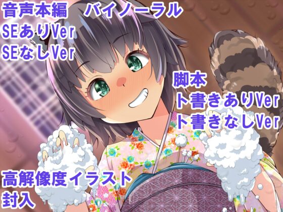 アライグマ薫の洗体マッサージ♪ ～お耳掃除・洗体・添い寝の擬人部屋創月庵～ [創音] | DLsite 同人 - R18