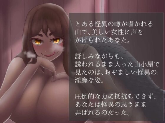 【M向け逆レイプ♪】姦姦蛇螺〜山奥の化け物に搾精逆レイプされる〜【逆転なし!】 [わちのぶた] | DLsite 同人 - R18