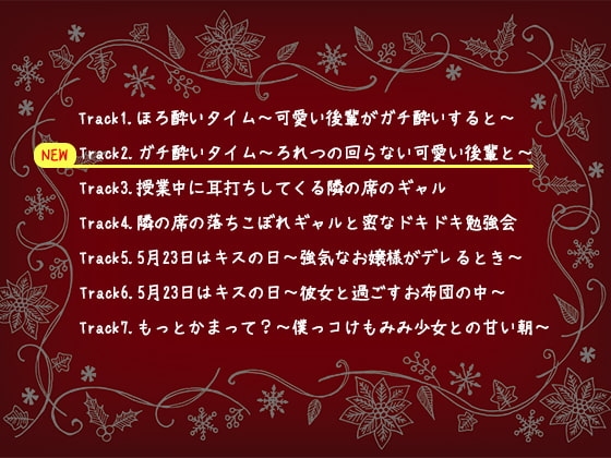 ガチ酔いタイム～ろれつの回らないかわいい後輩と～【えもこのクリスマスボックス】 [えもこ本舗] | DLsite 同人 - R18