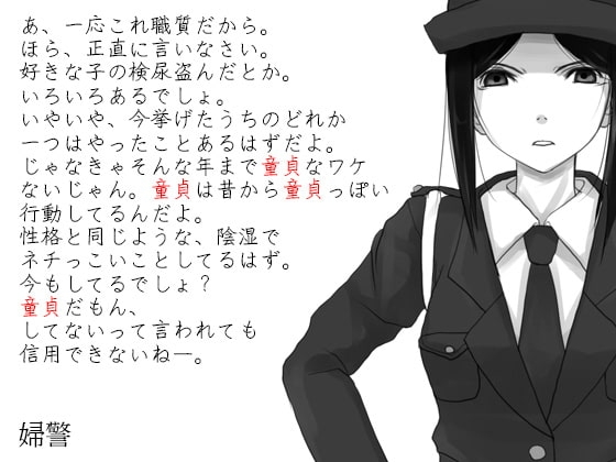 童貞虐め2 ～童貞は気持ち悪い～ [ケチャップ味のマヨネーズ] | DLsite 同人 - R18