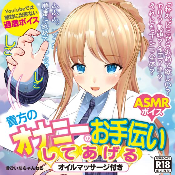 かなり過激エロASMRひいなが貴方のおナニーのお手伝いしてあげる【You〇ube では絶対に出来ない】 [PINK PUNK PRO] | DLsite 同人 - R18