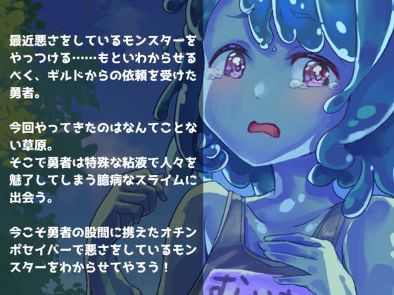 わからせもんすたあ 〜臆病スライムちゃんとラブラブぬるぬるセックスする話〜 [ありがた屋] | DLsite 同人 - R18