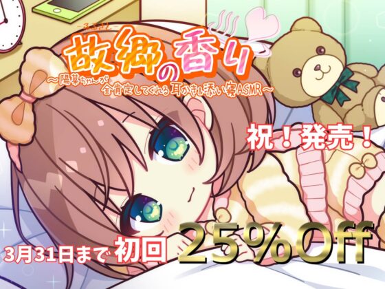 【癒されながら寝るASMR】陽菜ちゃんが全肯定してくれる耳かき&amp;添い寝ASMR [Cwis] | DLsite 同人 - R18