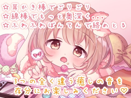 【極上の癒しの耳かき】干物妹と過ごす、ぐーたらいふ (耳かき棒/綿棒/梵天&amp;ふ～) [ヤドナーズcafe] | DLsite 同人 - R18