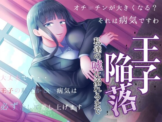 王子陥落 私達の嘘に溺れるまで [ドライドリーム] | DLsite 同人 - R18