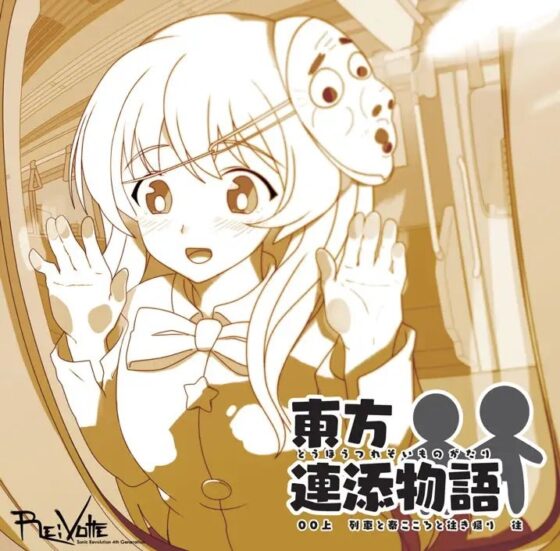 東方連添物語 00 上 列車と秦こころと往き帰り 往 [Re:Volte] | DLsite 同人 - R18