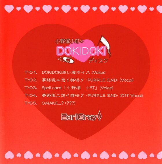小野塚小町のDOKIDOKIディスク [アールグレイ] | DLsite 同人 - R18