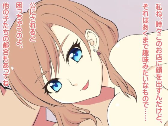 風俗へ行ったら有名な女優さんが出てきて内緒にしてほしいと色仕掛けされたお話 [欲望の塔] | DLsite 同人 - R18