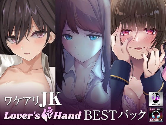 ワケアリJK lovers hand Bestパック [Lover'sHand] | DLsite 同人 - R18