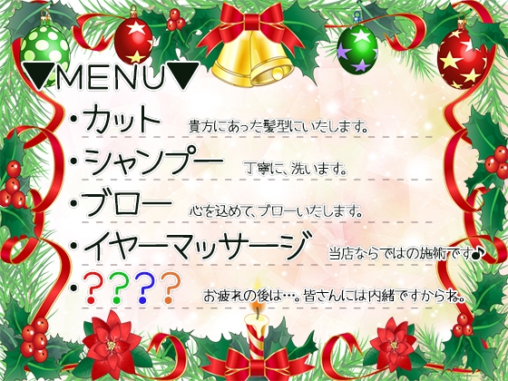 聖夜のイヴの美容室♪～クリスマスに向けて、もっとかっこよくなってくださいね♪～ [DreamLight] | DLsite 同人 - R18