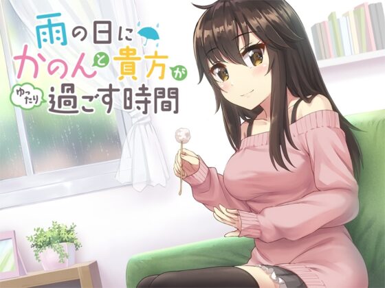 雨の日にかのんと貴方がゆったり過ごす時間 [ほいっぷくりぃむ] | DLsite 同人 - R18