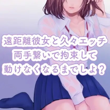 【百合】遠距離彼女と久々エッチ。両手繋いで拘束して、動けなくなるまでしよ? [たらこクラブ] | DLsite 同人 - R18