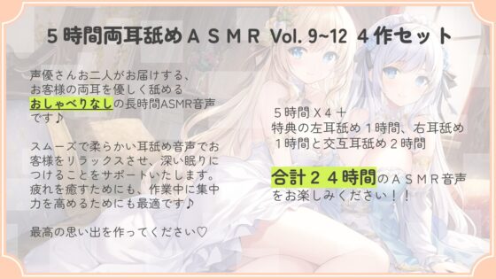 【たっぷり24時間】5時間両耳舐めASMR Vol. 9~12 4作セット [アイスハート] | DLsite 同人 - R18