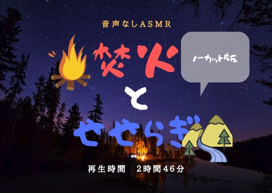 【音声なし】焚火とせせらぎ【ASMR環境音】 [便利屋あさぎ♪] | DLsite 同人 - R18