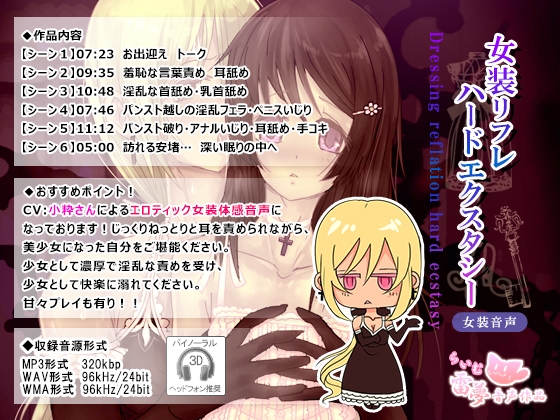【パンスト破り】女装リフレ・ハードエクスタシー 女装音声【耳なめ・アナルマッサージ】 [雷夢] | DLsite 同人 - R18