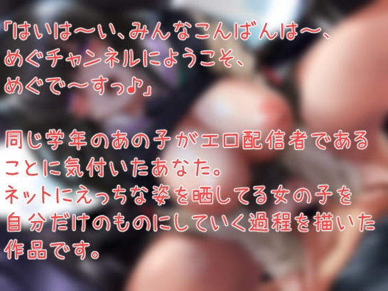 えろえろ生主めぐちゃんをボクだけの肉便器にする話。 [C-LoveR] | DLsite 同人 - R18