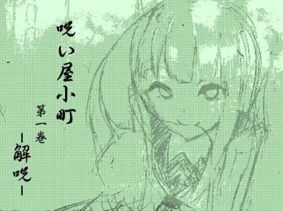 ノロイヤコマチ-呪い屋小町- ノロイヤパック01(呪い屋小町1～3巻セット) [まほー工房] | DLsite 同人 - R18