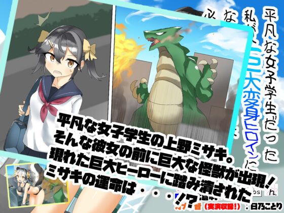 平凡な女子学生だった私が、巨大変身ヒロインになったはいいけど、必殺技が恥ずかしすぎる件 [サークルSBD] | DLsite 同人 - R18