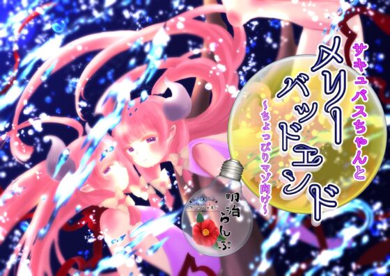 サキュバスちゃんとメリーバッドエンド～ちょっぴりマゾ向け～ [ランプシェヰド] | DLsite 同人 - R18