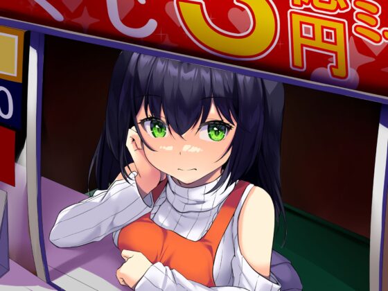 くじをけずれ!生意気売り子のお口をゲット! [サークルてらおな] | DLsite 同人 - R18