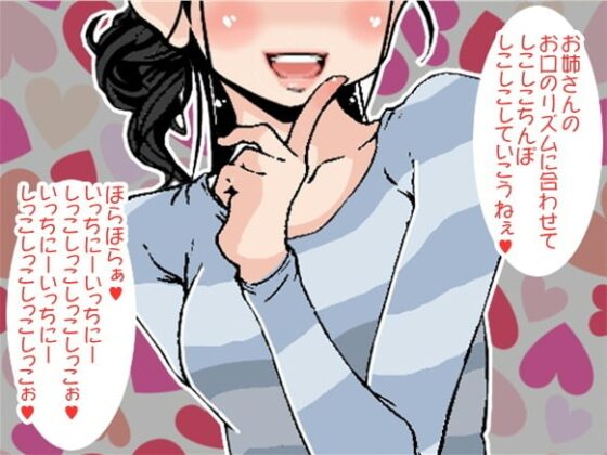 「いっちにーいっちにー」のリズムでお射精させてくれるお姉さん(4段階しこしこスピード)(CV ごま豆乳様) [アイボイス] | DLsite 同人 - R18