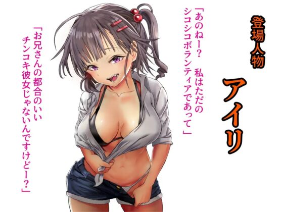 チンシコボランティアのメスガキ手コキ～童貞変態お兄さん、がーんばれ♪～ [さざめき通り] | DLsite 同人 - R18