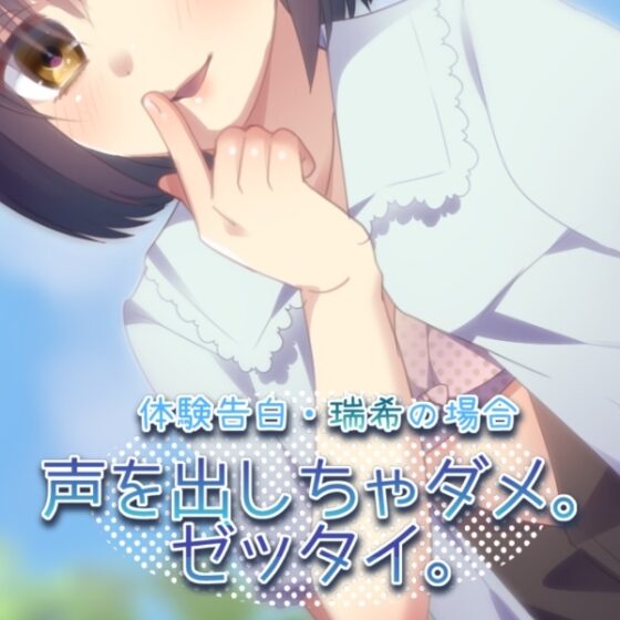 【ナガサレ】体験告白・瑞希の場合 声を出しちゃダメ。ゼッタイ。【オトメ】 [メルティービーンズ] | DLsite 同人 - R18