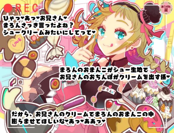 どすけべパティシエールまろんちゃん 〜元気っ娘がおちんぽをデコレーションフェラしてくれる話〜 [ありがた屋] | DLsite 同人 - R18