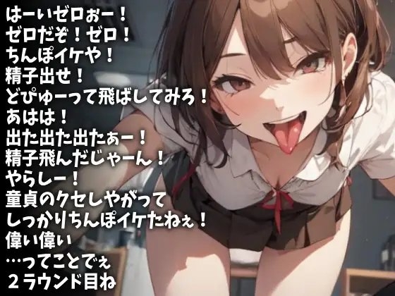 ノルマ2発発射!カウントダウンゲームを楽しむ女子高生(CV 水口さやか様) [アイボイス] | DLsite 同人 - R18