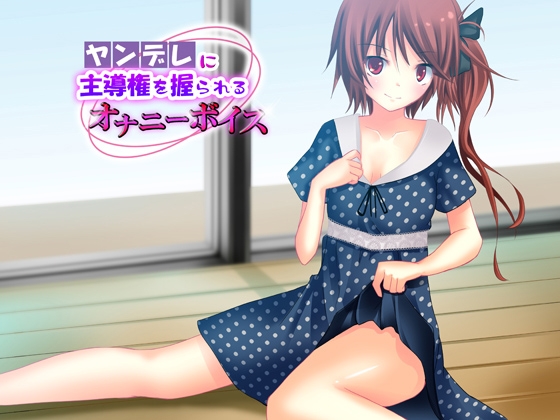 ヤンデレに主導権を握られるオナニーボイス [CracK Pot] | DLsite 同人 - R18