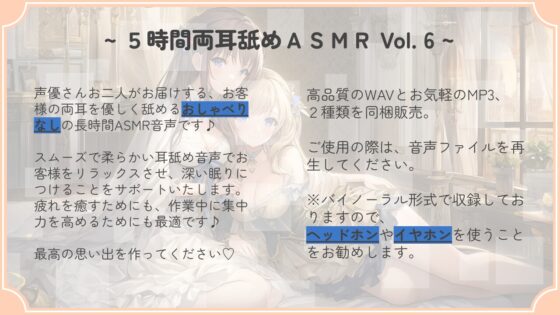 【超耐久!】5時間両耳舐めASMR Vol. 6 [アイスハート] | DLsite 同人 - R18