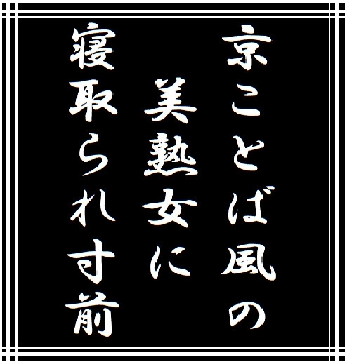 京ことば風の美熟女に寝取られ寸前 [玲の部屋] | DLsite 同人 - R18