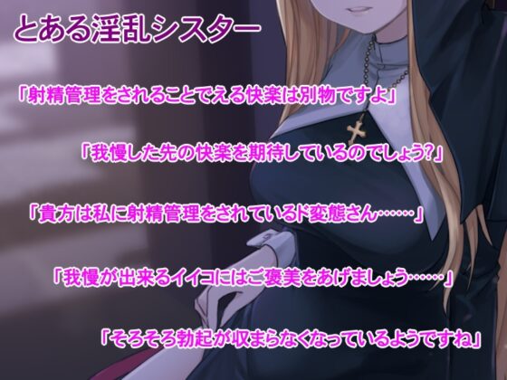 【射精管理】淫乱シスターの7日間射精管理 [kodama lab.] | DLsite 同人 - R18