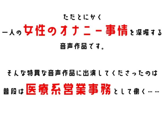 【医療系営業事務】わたしのオナニー事情 No.21 水瀬梨花【オナニーフリートーク】 [スタジオTOM] | DLsite 同人 - R18