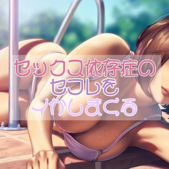 セックス依存症のセフレをイかしまくる [お姉産] | DLsite 同人 - R18