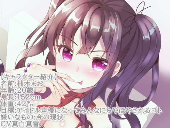 【KU100】ドスケベ新人声優の枕営業実録_柚木まお編【ハイレゾ】 [そるてぃキッス] | DLsite 同人 - R18