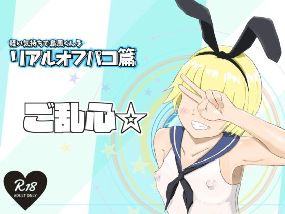 軽い気持ちで島風くん3 リアルオフパコ篇 [サニーレタス] | DLsite 同人 - R18