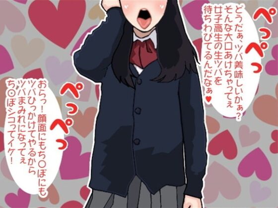 ドS女子高生が何度も何度もM男にツバを吐き掛け罵倒してみたら、アッという間に射精してしまいました!(CV 黒岡奈々緒様) [アイボイス] | DLsite 同人 - R18