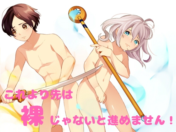 これより先は裸じゃないと進めません! [はだかんぼ] | DLsite 同人 - R18